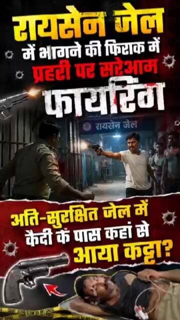 जेल में प्रहरी पर फायरिंग, क्या जेल भी सुरक्षित नहीं?