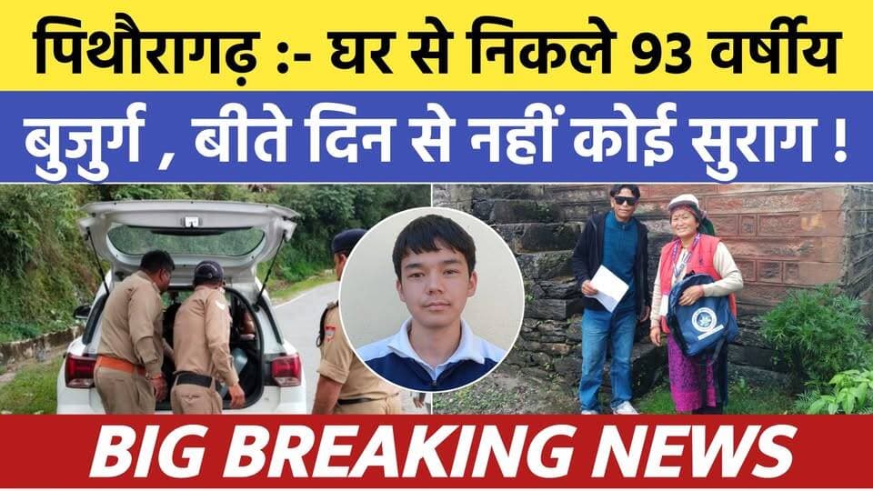 Pithoragarh news :- घर से निकले 93 वर्षीय बुजुर्ग का बीते दिन से नहीं कोई सुराग | Soar samachar