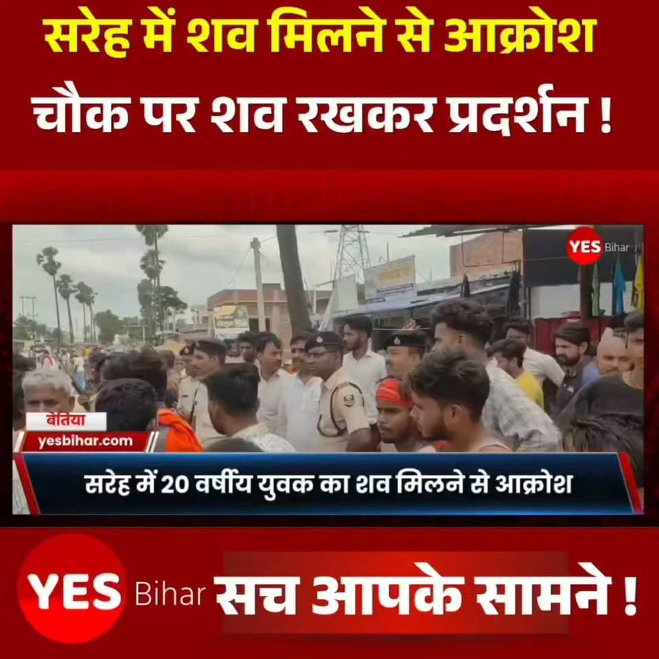 Bihar news : आपको क्या लगता है, आदित्य कुमार गुप्ता की मौत के पीछे क्या वजह हो सकती है? शिवपुर सरेह में युवक का शव मिलने के बाद परिजनों द्वारा हत्या का आरोप लगाते हुए प्रदर्शन किया गया। अब सबकी नजर पुलिस जांच और आगे होने वाली कार्रवाई पर है। क्या मामले की निष्पक्ष जांच कर जल्द से जल्द सच्चाई सामने आनी चाहिए? अपनी राय कमेंट में जरूर बताएं। ऐसी ही स्थानीय और ताजा खबरों के लिए हमारे पेज को फॉलो करें, पोस्ट को शेयर करें और अपने आसपास की महत्वपूर्ण खबर हमें भी भेजें। आपकी एक शेयर कई लोगों तक जरूरी जानकारी पहुंचा सकती है।#BiharNews #WestChamparan #Chanpatia #Kumarbagh #Bettiah #CrimeNews #BreakingNews #LatestNews #BiharCrime #LocalNews #NewsUpdate #Justice #Investigation #AdityaKumar #ViralNews