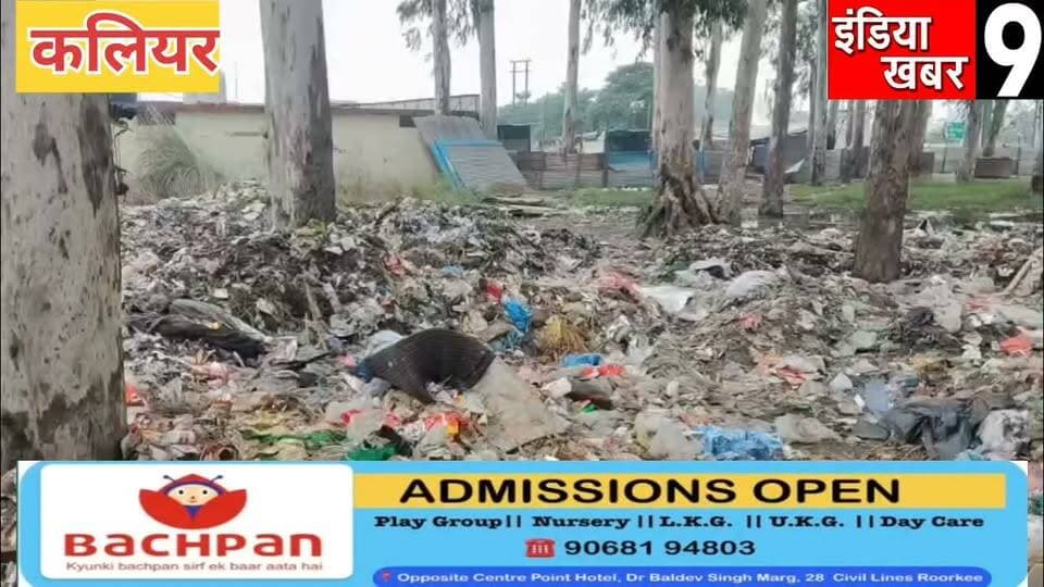 लाखों खर्च फिर भी सफाई बेहाल! कलियर में उर्स की गंदगी से लोग परेशान, खुले में कूड़ा डंप करने पर जिम्मेदारों पर सवाल
#BreakingNews
#viralnews
#Congress
#kisanunion
#BJP