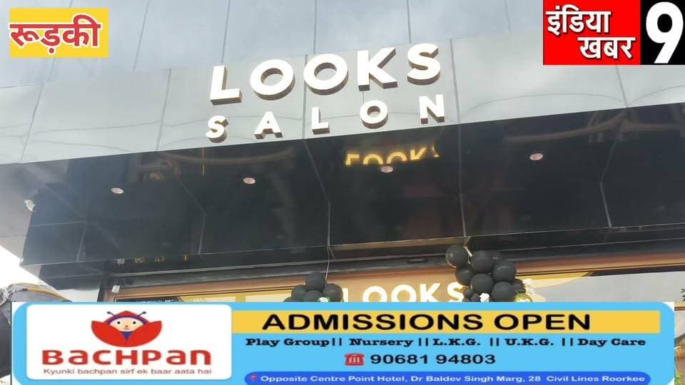 रुड़की वालों के लिए बड़ी खुशखबरी! अब शहर में ही मिलेगा International Brand Looks का शानदार Salon Experience
#BJP
#BreakingNews
#viralnews
#viralvideo