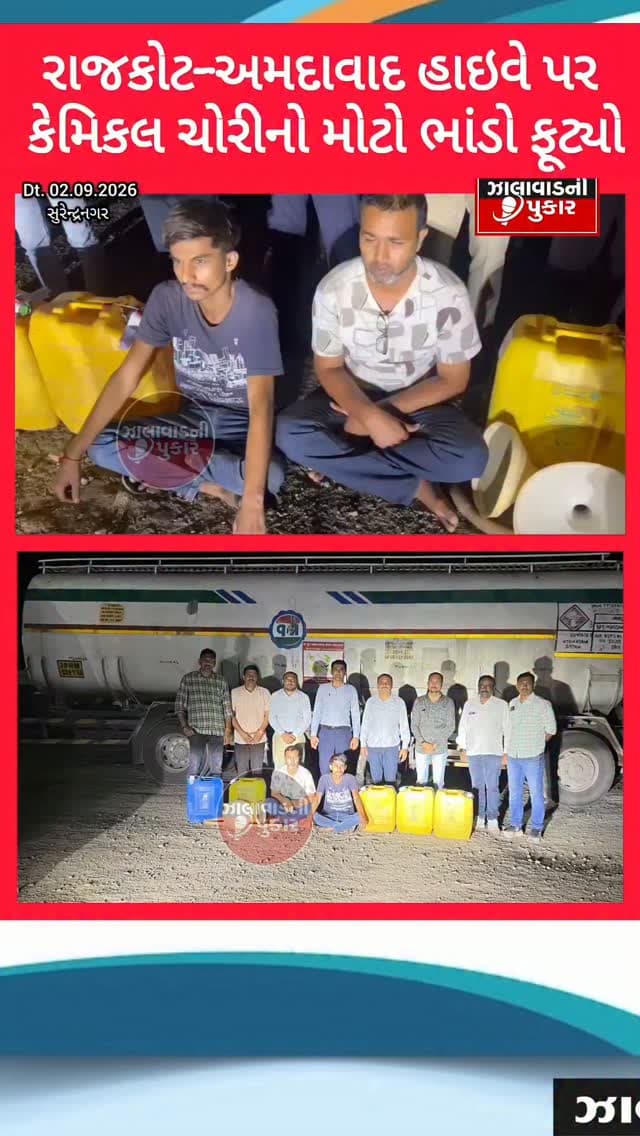 સુરેન્દ્રનગર : હાઇવે પર કેમિકલ ચોરીનો પર્દાફાશ!
રાજકોટ રેન્જ ટીમની કાર્યવાહી દરમિયાન કટારીયા નજીક યુ.પી. બિહાર ઢાબાના પાર્કિંગમાંથી ટેન્કરમાંથી કેમિકલ ચોરી કરતા ગેંગનો ભાંડો ફૂટ્યો. ₹45.29 લાખનો મુદ્દામાલ કબ્જે, 5 આરોપીઓ સામે ગુનો નોંધાયો.
#Surendranagar #BreakingNews #ChemicalTheft #RajkotRangePolice #PansinaPolice