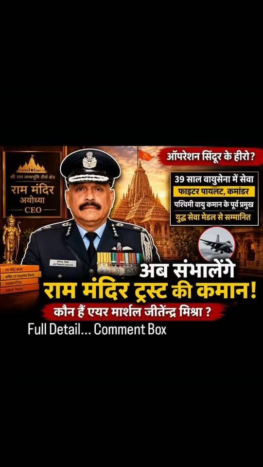 ऑपरेशन सिंदूर के बाद अयोध्या राम मंदिर ट्रस्ट में बड़ी जिम्मेदारी, कौन हैं जीतेन्द्र मिश्रा?
39 साल तक आसमान में देश की सेवा करने वाले रिटायर्ड एयर मार्शल जीतेन्द्र मिश्रा अब अयोध्या के राम मंदिर ट्रस्ट में अहम भूमिका निभाएंगे।
भारतीय वायुसेना में लंबी और महत्वपूर्ण सेवा के बाद उनकी नई जिम्मेदारी को लेकर कई सवाल उठ रहे हैं—आखिर मंदिर ट्रस्ट को एक पूर्व वरिष्ठ सैन्य अधिकारी की जरूरत क्यों पड़ी?
जीतेन्द्र मिश्रा का नाम सामने आने के बाद सोशल मीडिया पर यह दावा तेजी से चर्चा में है कि ऑपरेशन सिंदूर के दौरान पाकिस्तान की दिशा में भारतीय वायुसेना की कार्रवाई से जुड़े कमान स्तर पर उनकी महत्वपूर्ण भूमिका थी।
मिश्रा ने करीब 39 वर्षों तक भारतीय वायुसेना में सेवा की। उपलब्ध जानकारी के मुताबिक उन्होंने 1986 में फाइटर पायलट के तौर पर वायुसेना ज्वाइन की और अपने करियर में फाइटर स्क्वाड्रन की कमान, एयरबेस की जिम्मेदा
