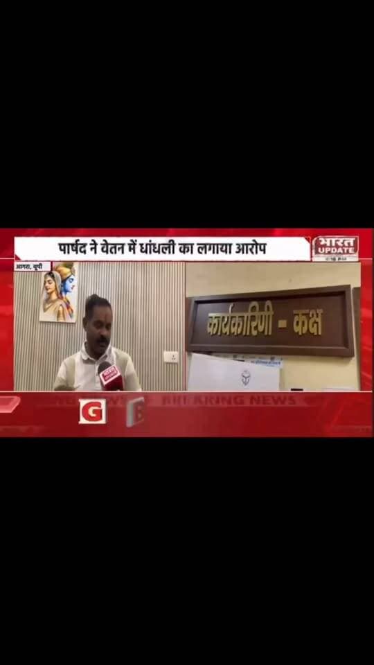 आगरा में सफाईकर्मियों की तैनाती पर सवाल, पार्षद ने लगाया बड़ा फर्जीवाड़े का आरोप
#Yogiaditynath
#keshavprasadmorya
#brajeshpathak
#jayveersingh
#bhupnedchauahn
#vinodtavdeg
#Drdharmpal
#yogendrupadhyay
#spsinghbaghel
#rajkumarchahr
#prabhudayalkatheiya
#ranipaksalikcha
#madhusudhanshar
#jitendvarma
#gsdharmesh
#babyranimorya
#manjubhadoriya
#babitachauhaamn
#naveenjain
#hemlatadivakarkushw
#rajkumargupta
#prashantponiya