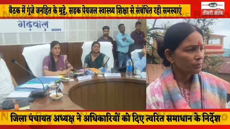 पौड़ी जिला पंचायत की त्रैमासिक बैठक में जिला पंचायत सदस्य पूनम कैंतुरा और दीपिका इष्टवाल ने जिला योजना के कार्यों को लेकर सवाल उठाए। उन्होंने आरोप लगाया कि जिला योजना के कार्यों में जिला पंचायत सदस्यों की अनदेखी कर भाजपा विधायकों व मंत्रियों के कार्यकर्ताओं को प्राथमिकता दी जा रही है। सदस्यों ने जिला योजना की धनराशि के पारदर्शी और समान वितरण की मांग उठाई।