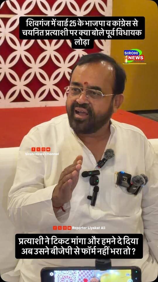 #Sirohi शिवगंज पालिका के वार्ड 25 में भाजपा व कांग्रेस से चयनित प्रत्याशी के कांग्रेस से फॉर्म भरने पर क्या बोले पूर्व विधायक संयम लोढ़ा