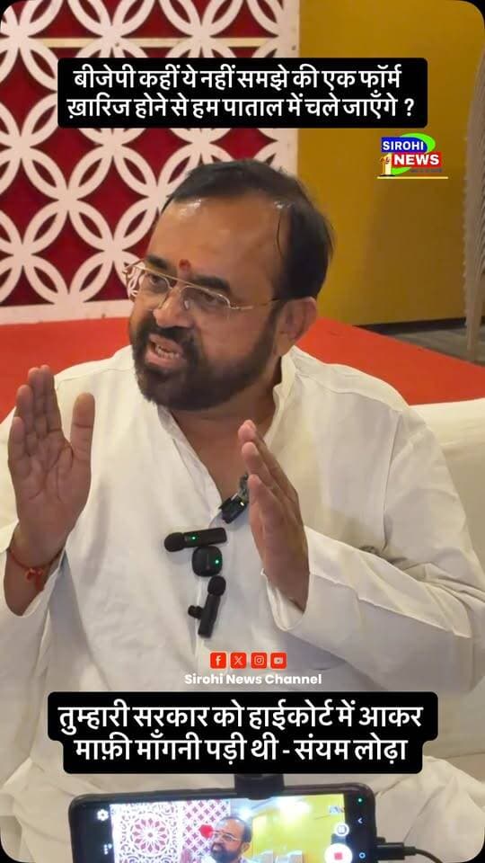 पूर्व विधायक संयम लोढ़ा ने भाजपा को चुनौती देते हुए कहा की बीजेपी कहीं ये नहीं समझे की एक फॉर्म ख़ारिज होने से हम पाताल में चले जाएँगे ?
#SanyamLodha #BJP #Congress #Nagarparishadchunav #election2026