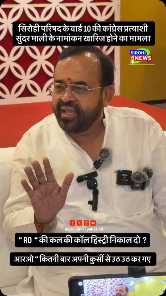 #Sirohi पूर्व विधायक संयम लोढ़ा ने कांग्रेस प्रत्याशी के नामांकन खारिज होने पर “RO “ पर लगाए गंभीर आरोप ? पूर्व विधायक लोढ़ा ने प्रशासन को चैलेंज देते हुए कहा की “ RO “ की कल की कॉल हिस्ट्री निकाल दो , सब मालूम चल जाएगा ?
Sanyam Lodha Election Commission of India DC & DM_Sirohi BJP Rajasthan Otaram Dewasi
#SirohiElection #SirohiNagarparishadChunav
#nagarpalikaelection #nagarnikaychunav2026 sirohielection2026