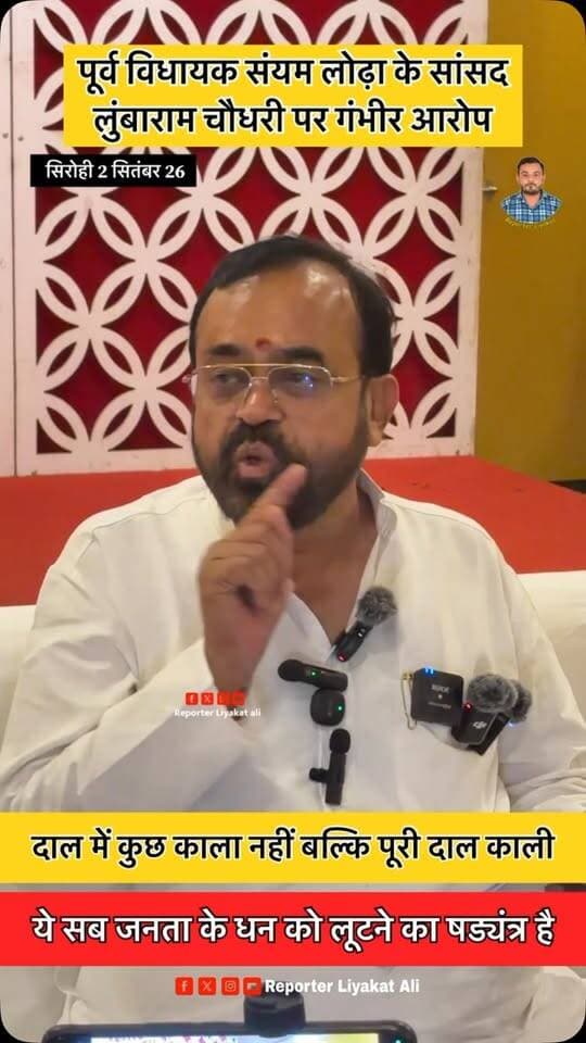 #Sirohi पूर्व विधायक संयम लोढ़ा ने प्रेस वार्ता कर सांसद लुंबाराम चौधरी पर लगाए गंभीर आरोप ! पूर्व विधायक लोढ़ा ने कहा “ दाल में कुछ काला नहीं बल्कि पूरी दाल ही काली है “
Nitin Nabin BJP - Bharatiya Janata Party
Sanyam Lodha Lumbaram Choudhary भारतीय जनता पार्टी सिरोही (राज.)