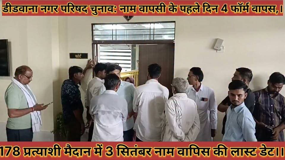 डीडवाना नगर परिषद चुनाव: नाम वापसी के पहले दिन 4 फॉर्म वापस, अब 178 प्रत्याशी मैदान में