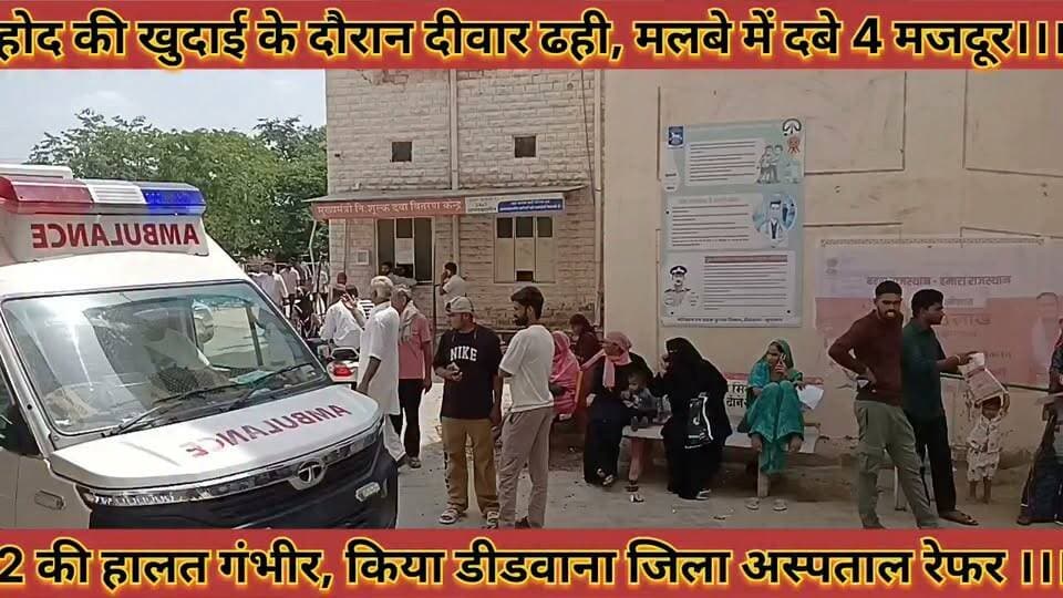 होद की खुदाई के दौरान दीवार ढही, मलबे में दबे 4 मजदूर; 2 की हालत गंभीर, डीडवाना रेफर