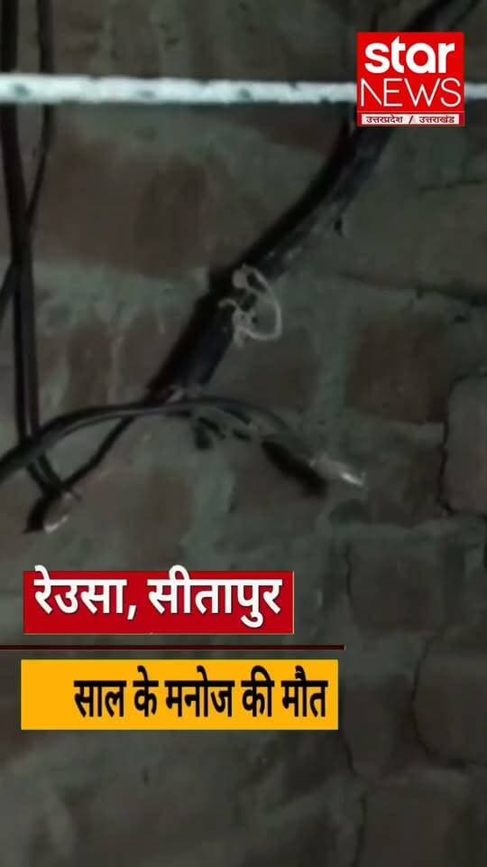 #Sitapur#बिजली के तेज़ झटके ने ली 53 साल के मनोज की जान#