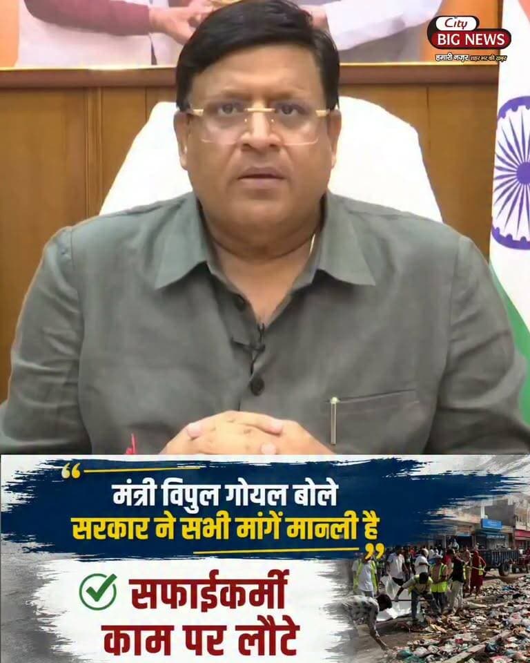 हरियाणा सरकार ने सफाई कर्मियों की मांगों के समाधान की दिशा में महत्वपूर्ण कदम उठाते हुए पात्र कर्मियों को सेवा सुरक्षा देने और वेतन व अन्य सुविधाओं में बढ़ोतरी का निर्णय लिया है।
10 वर्ष से अधिक समय से कार्यरत पात्र सफाई कर्मियों का मासिक वेतन बढ़ाकर ₹25,560 तक किया जाएगा। इसके साथ महंगाई भत्ता, ग्रेच्युटी, मातृत्व अवकाश और एक्स-ग्रेशिया वित्तीय सहायता एवं नियुक्ति जैसी सुविधाओं का लाभ भी मिलेगा।
आप हरियाणा की स्वच्छता के प्रहरी हैं। सरकार आपके सम्मान, अधिकार और सुरक्षित भविष्य के लिए पूरी तरह प्रतिबद्ध है- विपुल गोयल
#SafaiKaramchari #HaryanaDevelopment #HaryanaGovernment #ViksitHaryana