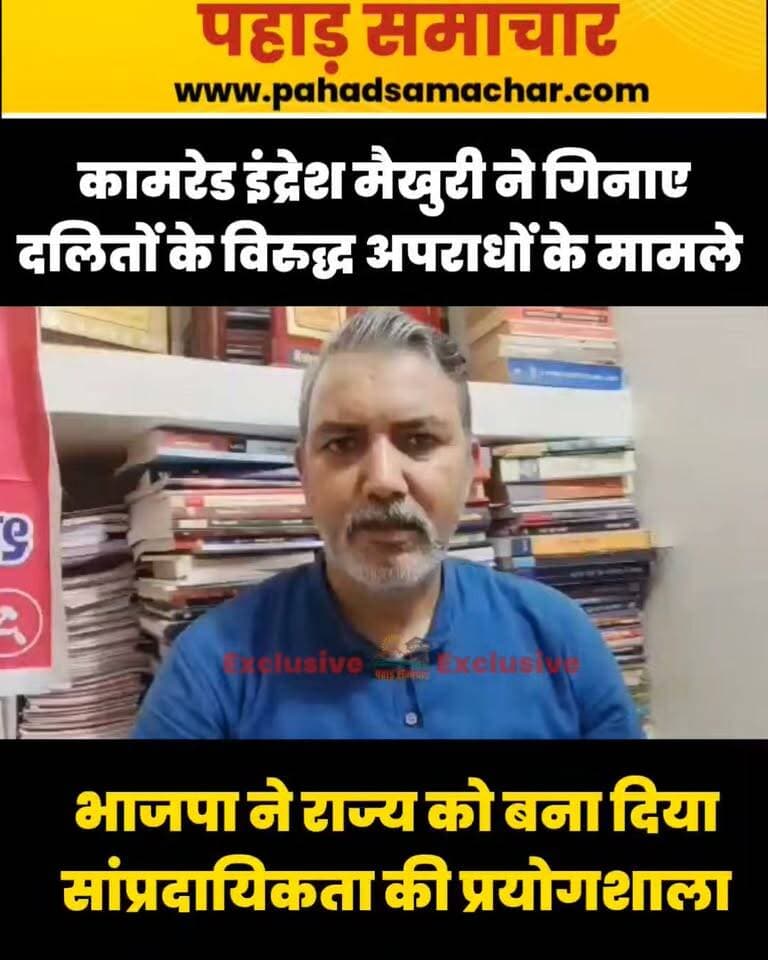 भाकपा (माले) नेता कामरेड इंद्रेश मैखुरी ने उत्तराखंड में दलितों के खिलाफ कथित अपराधों और सामाजिक भेदभाव के मामलों को लेकर भाजपा सरकार पर तीखा हमला बोला। उन्होंने आरोप लगाया कि राज्य में दलित उत्पीड़न की घटनाएं चिंता का विषय हैं और सरकार इन मामलों पर प्रभावी कार्रवाई करने में नाकाम रही है।
मैखुरी ने कहा कि भाजपा सरकार ने उत्तराखंड को “सांप्रदायिकता की प्रयोगशाला” बना दिया है। उन्होंने सरकार से दलितों के विरुद्ध अपराधों पर सख्ती से कार्रवाई करने और सामाजिक न्याय सुनिश्चित करने की मांग की।
#उत्तराखंड #इंद्रेशमैखुरी #दलितउत्पीड़न #भाजपा #सांप्रदायिकता #राजनीति #UttarakhandNews #pahadsamachar #Dalit