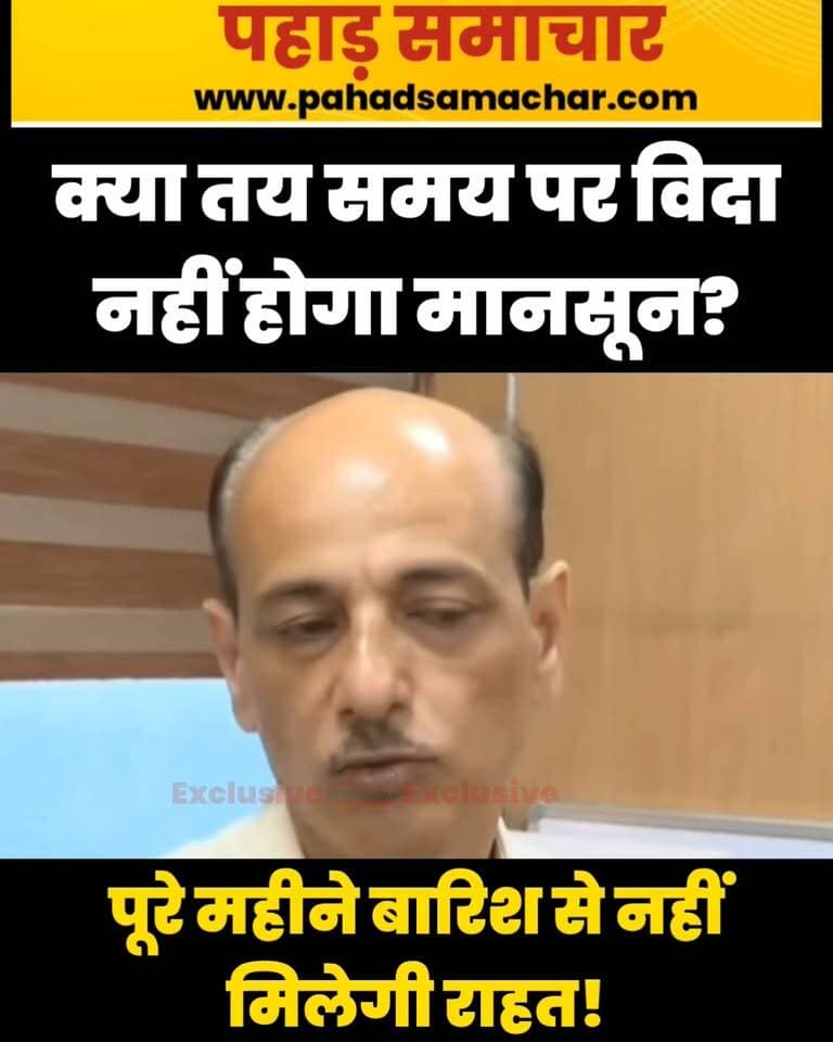 उत्तराखंड में बारिश का कहर, अभी नहीं जाएगा मानसून, अगले 24 घंटे भारी!
उत्तराखंड में पहाड़ से मैदान तक बारिश का दौर जारी है। मौसम विभाग ने अगले 24 घंटे कई इलाकों में भारी बारिश का ऑरेंज अलर्ट जारी किया है। इसके बाद अगले 2-3 दिनों में बारिश में कुछ कमी आने की संभावना है, लेकिन येलो अलर्ट रहेगा।
मौसम विज्ञान केंद्र के निदेशक डॉ. सीएस तोमर के अनुसार, आमतौर पर उत्तराखंड से दक्षिण-पश्चिम मॉनसून की वापसी 25 सितंबर के बाद शुरू होती है। फिलहाल राजस्थान से भी मॉनसून की विदाई शुरू नहीं हुई है, इसलिए उत्तराखंड से मॉनसून की विदाई का अनुमान अभी स्पष्ट नहीं है। इसके लिए एक-दो सप्ताह और इंतजार करना होगा।
#UttarakhandWeather #WeatherAlert #WeatherUpdate #Monsoon #uttarakhand #pahadsamachar #UttarakhandNews