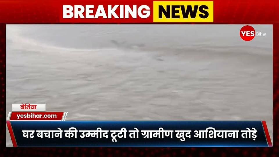 Bihar news : पश्चिमी चंपारण के सिसवा मंगलपुर में गंडक नदी का रौद्र रूप, भीषण कटाव से दहशत। घर बचाने की उम्मीद टूटी तो ग्रामीण खुद आशियाना तोड़ने को मजबूर। योगापट्टी प्रखंड क्षेत्र के सिसवा मंगलपुर पंचायत में गंडक नदी का जलस्तर घटने के साथ एक बार फिर कटाव का कहर तेज हो गया है। दियारा इलाके में गंडक नदी तेजी से कटाव कर रही है और नदी का किनारा गांव की ओर बढ़ता जा रहा है। कटाव की स्थिति को देखते हुए ग्रामीणों में भय और चिंता का माहौल बना हुआ है।
स्थानीय ग्रामीणों के अनुसार, नदी का कटाव लगातार जारी रहने से कई घरों पर खतरा मंडराने लगा है। ग्रामीणों का कहना है कि यदि कटाव इसी तरह जारी रहा तो कई आशियाने गंडक नदी में समा सकते हैं। प्रशासन और जल संसाधन विभाग की ओर से समय रहते ठोस कदम नहीं उठाए जाने के कारण ग्रामीणों की परेशानी बढ़ती जा रही है। कटाव से बचने की उम्मीद में बैठे ग्रामीण अब अपने घरों को खुद तोड़कर सामान सुरक्षित स्थान पर ले जाने को मजबूर हो रहे हैं। ग्रामीणों का कहना है कि जिस घर को बनाने में वर्षों की मेहनत और जमा पूंजी लगी, उसे अपनी आंखों के सामने तोड़ना बेहद पीड़ादायक है। लेकिन नदी के लगातार करीब पहुंचने के कारण उनके सामने कोई दूसरा विकल्प नहीं बचा है। स्थानीय ग्रामीण विकास कुमार, सरदार पांडे, पप्पू पांडे और अमिरका गद्दी सहित अन्य लोगों ने बताया कि गंडक नदी लगातार गांव की ओर बढ़ रही है और भीषण कटाव हो रहा है। इसके बावजूद जल संसाधन विभाग के अधिकारियों की ओर से अब तक स्थिति का समुचित जायजा नहीं लिया गया है। ग्रामीणों का आरोप है कि सूचना देने के बावजूद विभागीय स्तर पर अपेक्षित कार्रवाई नहीं की गई।ग्रामीणों ने प्रशासन और जल संसाधन विभाग से तत्काल मौके पर टीम भेजकर कटावरोधी कार्य शुरू कराने की मांग की है। साथ ही प्रभावित परिवारों को सुरक्षित स्थान पर पहुंचाने और आवश्यक राहत उपलब्ध कराने की भी अपील की है। ग्रामीणों का कहना है कि समय रहते कार्रवाई नहीं हुई तो आने वाले दिनों में स्थिति और भयावह हो सकती है।
बड़ी खबर योगापटी प्रखंड के सिसवा मंगलपुर में भीषण कटाव का सिसवा गांव निवासी विनोद पटेल का आशियाना गंडक नदी में विलीन होते लाइफ विडियो सामने आया है जो मंगलवार की देर शाम का करीब छः बजे का बताया जा रहा है। जिससे स्थानीय ग्रामीणों में दहशत का माहौल बना हुआ है। #GandakRiver #SiswanMangalpur #WestChamparan #Yogapatti #BiharNews #FloodNews #RiverErosion #GandakErosion #BiharFlood #BreakingNews #LocalNews #WestChamparanNews #YogapattiNews #SiswaNews #RiverErosionNews #FloodAlert #BiharUpdates #GroundReport #ViralVideo #LiveVideo