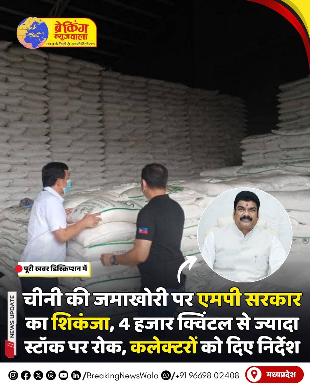 <nis:link nis:type=tag nis:id=मध्यप्रदेश nis:value=मध्यप्रदेश nis:enabled=true nis:link/> में चीनी की जमाखोरी और कालाबाजारी पर सरकार ने शिकंजा कस दिया है। खाद्य, नागरिक आपूर्ति एवं उपभोक्ता संरक्षण मंत्री गोविंद सिंह राजपूत ने 1 सितंबर को जानकारी देते हुए बताया कि प्रदेश में कोई भी चीनी डीलर 4 हजार क्विंटल से अधिक स्टॉक नहीं रख सकेगा और किसी भी स्टॉक को प्राप्ति की तारीख से 30 दिन से ज्यादा समय तक भंडारित नहीं किया जा सकेगा। सभी डीलरों के लिए भारत सरकार के खाद्य एवं सार्वजनिक वितरण विभाग के पोर्टल पर स्टॉक की जानकारी नियमित रूप से अपडेट करना अनिवार्य किया गया है। सरकार ने नियमों के पालन के लिए सभी जिला कलेक्टरों को आवश्यक कार्रवाई के निर्देश भी दिए हैं।
<nis:link nis:type=tag nis:id=सरकार nis:value=सरकार nis:enabled=true nis:link/> का मकसद चीनी की कृत्रिम कमी, जमाखोरी और कालाबाजारी पर रोक लगाकर बाजार में पर्याप्त आपूर्ति और कीमतों में स्थिरता बनाए रखना है। वहीं, थोक उपभोक्ताओं—जैसे हलवाई, मिठाई निर्माता, शीतल पेय और खाद्य प्रसंस्करण इकाइयों के लिए भी स्टॉक की सीमा तय की गई है और उन्हें अधिकतम 15 दिनों की जरूरत के बराबर <nis:link nis:type=tag nis:id=चीनी nis:value=चीनी nis:enabled=true nis:link/> रखने की अनुमति है। हालांकि, इसी बीच केंद्र सरकार ने 15 सितंबर से 30 नवंबर 2026 तक सामान्य चीनी डीलरों की देशव्यापी स्टॉक सीमा 4 हजार से घटाकर 2 हजार क्विंटल करने का फैसला किया है। ऐसे में आगे मध्य प्रदेश में लागू सीमा को लेकर केंद्र के नए आदेश के अनुरूप स्थिति देखना महत्वपूर्ण होगा।
<nis:link nis:type=tag nis:id=breakingnewswala nis:value=breakingnewswala nis:enabled=true nis:link/> <nis:link nis:type=tag nis:id=mpnews nis:value=MPNews nis:enabled=true nis:link/> <nis:link nis:type=tag nis:id=newsupdate nis:value=NewsUpdate nis:enabled=true nis:link/> <nis:link nis:type=tag nis:id=govindsinghrajput nis:value=GovindSinghRajput nis:enabled=true nis:link/>