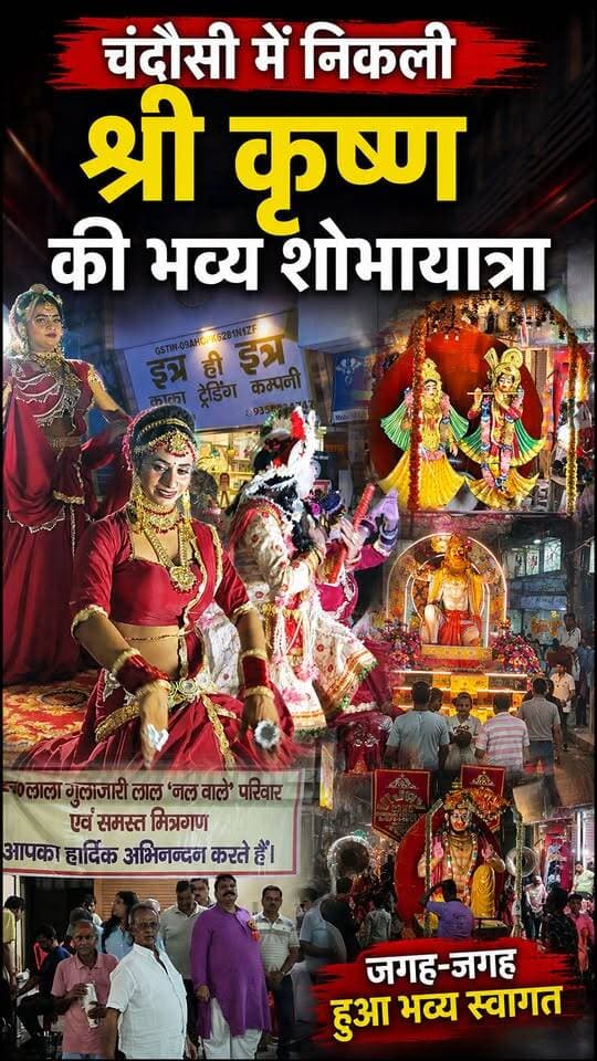Chandausi में निकली भगवान श्री कृष्ण भव्य शोभायात्रा कई जगहों पर हुआ जोरदार स्वागत।