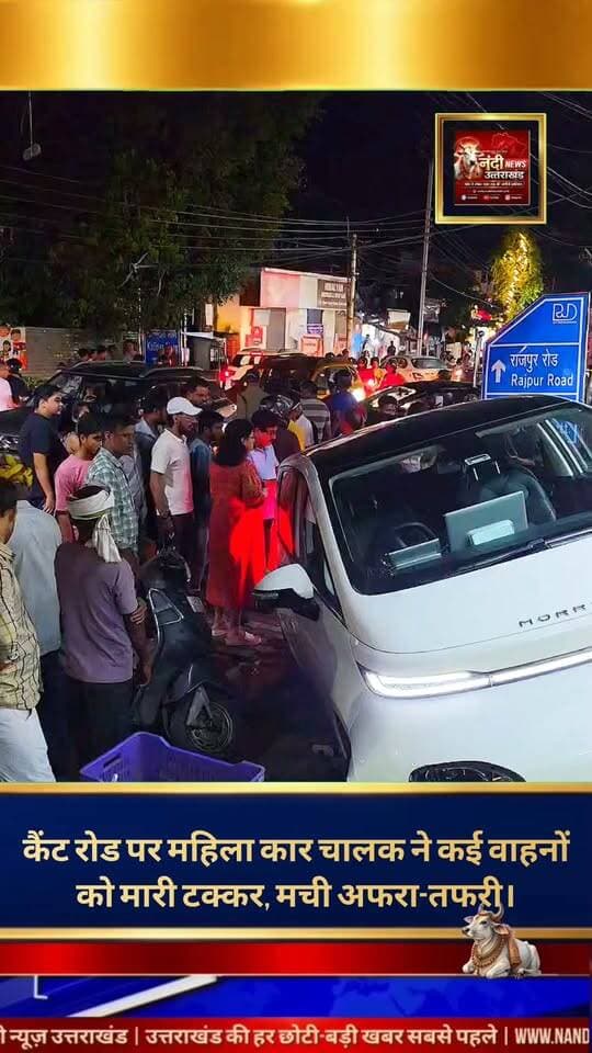 देहरादून के न्यू कैंट रोड पर भीषण हादसा, ब्रेक की जगह एक्सीलेटर दबने से मची अफरा-तफरी।
मुख्य घटना: महिला चालक से अनियंत्रित हुई इलेक्ट्रिक कार ने दो दोपहिया वाहनों और सब्जी के ठेले को रौंदा।
कारण: शुरुआती जांच में कार सवार द्वारा ब्रेक की जगह गलती से एक्सीलेटर दबाने की बात सामने आ रही है।
असर: हादसे के बाद मौके पर स्थानीय लोगों की भारी भीड़ जमा हो गई। टक्कर इतनी तेज थी कि कार और स्कूटी दोनों बुरी तरह क्षतिग्रस्त हो गए। घटना में १-२ लोगों को मामूली चोटें आई हैं, जिन्हें प्राथमिक उपचार दिया जा रहा है। पुलिस बल मौके पर तैनात होकर स्थिति को नियंत्रित कर रहा है।"उत्तराखंड की हर बड़ी खबर सबसे पहले पाने के लिए Nandi News Uttarakhand को Follow करें।"
#Uttarakhand #Dehradun #NandiNews #BreakingNews #UttarakhandNews #Newcanttroad #viralvideo #Accident