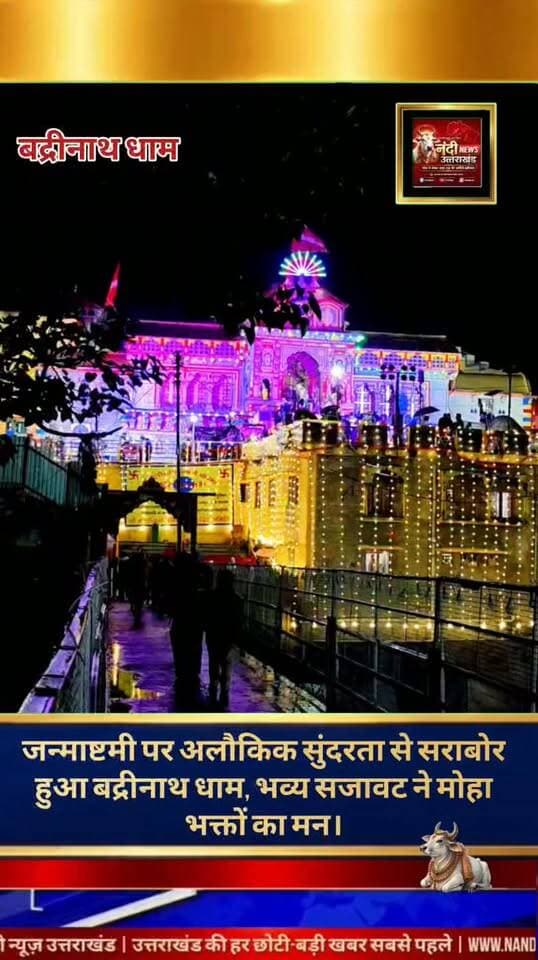 श्रीकृष्ण जन्माष्टमी के पावन और पवित्र अवसर पर भू-वैकुंठ बद्रीनाथ धाम में एक बार फिर भक्ति, भव्यता और अलौकिक सुंदरता का अनूठा संगम देखने को मिला। इस विशेष पर्व को लेकर सीमांत जनपद चमोली में स्थित भगवान बद्री विशाल के मुख्य मंदिर और उसके संपूर्ण प्रांगण को रंग-बिरंगे सुगंधित फूलों और आकर्षक लाइटों से बेहद खूबसूरती के साथ सजाया गया है। जन्माष्टमी के इस खास मौके पर बद्रीनाथ धाम का यह विहंगम और अलौकिक दृश्य देवभूमि आने वाले हजारों श्रद्धालुओं के लिए मुख्य आकर्षण का केंद्र बना हुआ है, जिसकी भव्यता देखते ही बन रही है।
"उत्तराखंड की हर बड़ी खबर सबसे पहले पाने के लिए Nandi News Uttarakhand को Follow करें।"
#Uttarakhand #Dehradun #NandiNews #BreakingNews #UttarakhandNews #Haridwar #viralvideo।