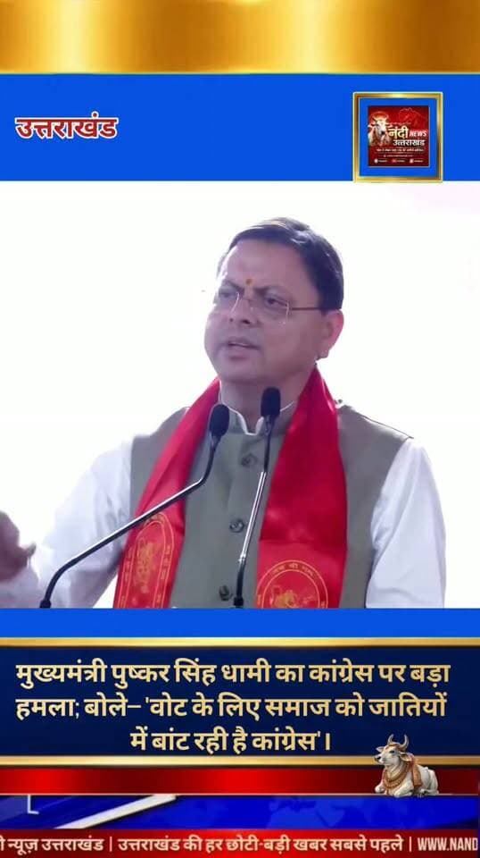 मुख्यमंत्री पुष्कर सिंह धामी ने विपक्ष पर तीखा हमला बोलते हुए कांग्रेस पार्टी की नीतियों पर गंभीर सवाल उठाए हैं। सोशल मीडिया पर साझा किए गए अपने हालिया संबोधन में मुख्यमंत्री ने स्पष्ट शब्दों में कहा कि कांग्रेस पार्टी महज वोट बैंक की राजनीति के लिए समाज को जातियों में तोड़ने का प्रयास कर रही है।उन्होंने जनता को आगाह करते हुए कहा कि ऐसी विभाजनकारी राजनीति देश और समाज के ताने-बाने को कमजोर करती है।
धामी ने विकास और एकजुटता पर जोर देते हुए यह संदेश दिया कि उनकी सरकार जातिवाद से ऊपर उठकर हर वर्ग के कल्याण के लिए प्रतिबद्ध है। मुख्यमंत्री का यह बयान राजनीतिक गलियारों में काफी चर्चा बटोर रहा है और इसे आगामी चुनावी रणनीतियों से जोड़कर भी देखा जा रहा है।"उत्तराखंड की हर बड़ी खबर सबसे पहले पाने के लिए Nandi News Uttarakhand को Follow करें।"
#Uttarakhand #Dehradun #NandiNews #BreakingNews #UttarakhandNews #viralvideo