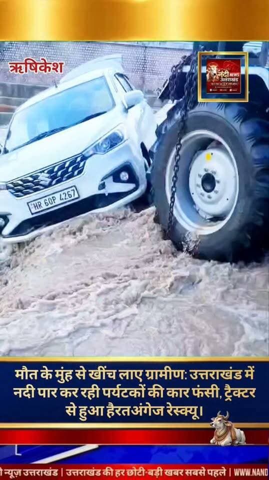 ऋषिकेश: उत्तराखंड के पहाड़ी और मैदानी इलाकों में लगातार हो रही मूसलाधार बारिश अब आम जनजीवन और यात्रियों के लिए बड़ी आफत बनती जा रही है। ताजा मामला ऋषिकेश-चीला मार्ग से सामने आया है, जहाँ अचानक आई बरसाती बाढ़ के कारण एक बड़ा हादसा होते-होते टल गया। यहाँ स्थित बीन नदी में पानी का स्तर अचानक खतरनाक रूप से बढ़ गया, जिसने सड़क से गुजर रहे यात्रियों को मुश्किल में डाल दिया।
प्राप्त जानकारी के अनुसार, पर्यटकों से भरी एक कार इस उफनती नदी को पार करने का प्रयास कर रही थी। इसी दौरान पानी का बहाव इतना तेज हो गया कि कार चालक का नियंत्रण बिगड़ गया और वाहन तेज लहरों की चपेट में आ गया। पानी के भारी दबाव के कारण कार बहकर किनारे की ओर एक संकरे मलबे में जाकर फंस गई। कार के भीतर मौजूद पर्यटक पूरी तरह सहम गए और उनकी जान पर बन आई। तेज बहाव के बीच कार से सुरक्षित बाहर निकल पाना लगभग असंभव नजर आ रहा था।
"उत्तराखंड की हर बड़ी खबर सबसे पहले पाने के लिए Nandi News Uttarakhand को Follow करें।"
#Uttarakhand #Dehradun #NandiNews #BreakingNews #UttarakhandNews #Haridwar #viralvideo #Rishikesh
