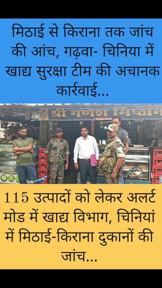 खाद्य सुरक्षा विभाग की अचानक छापेमारी, मिठाई-किराना दुकानों में मचा हड़कंप,115 चिन्हित उत्पादों को लेकर दुकानदारों को सख्त चेतावनी
#Garhwa #Jharkhand #Chinia #FoodSafety #BreakingNews #BigNews #GarhwaNews #JharkhandNews #FoodSafetyDepartment #ViralNews