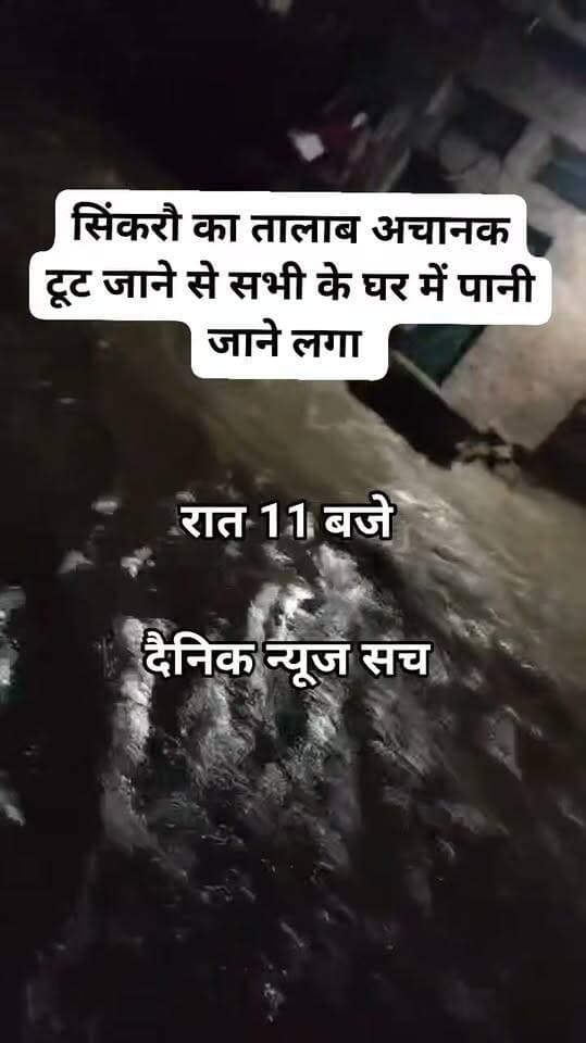 सिकरौ तालाब फूट जाने से सभी के घरों में अचानक पानी 11:00 बजे रात को पानी घुसने लगा
#dainiknewssach #trending #vairalvideo