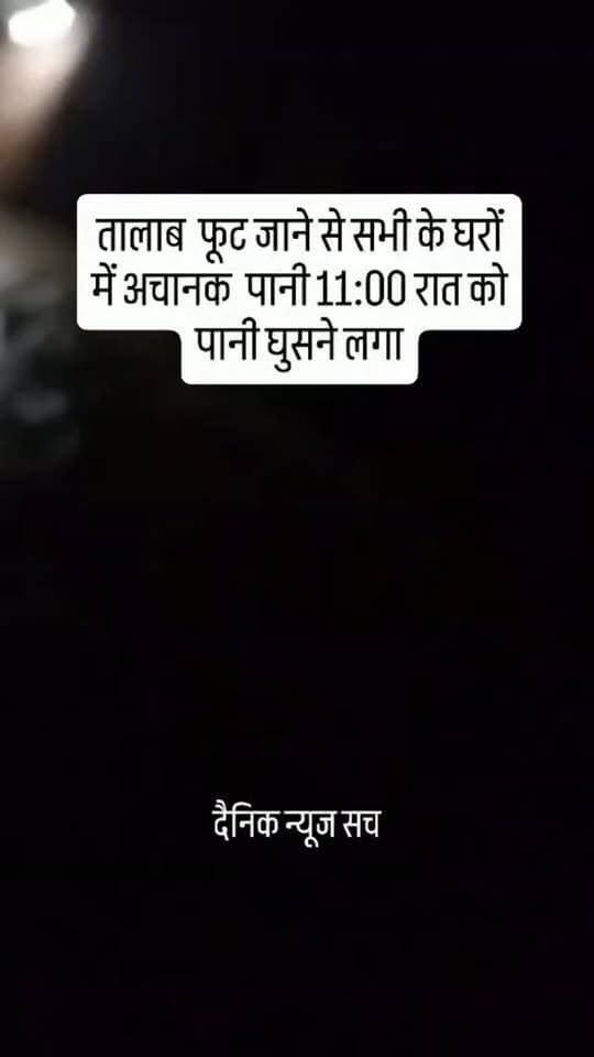 चित्रकूट के मऊ तहसील अंतर्गत सिकरौ का तालाब फूट जाने से सभी के घरों में अचानक पानी 11:00 रात को पानी घुसने लगा
