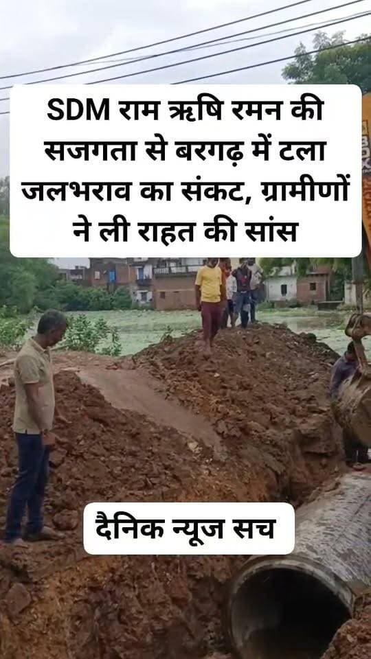 SDM राम ऋषि रमन की सजगता से बरगढ़ में टला जलभराव का संकट, ग्रामीणों ने ली राहत की सांस