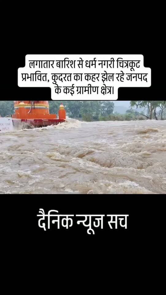 लगातार बारिश से धर्म नगरी चित्रकूट प्रभावित, कुदरत का कहर झेल रहे जनपद के कई ग्रामीण क्षेत्र।
#pblikpost #sheyar #comment #facebook