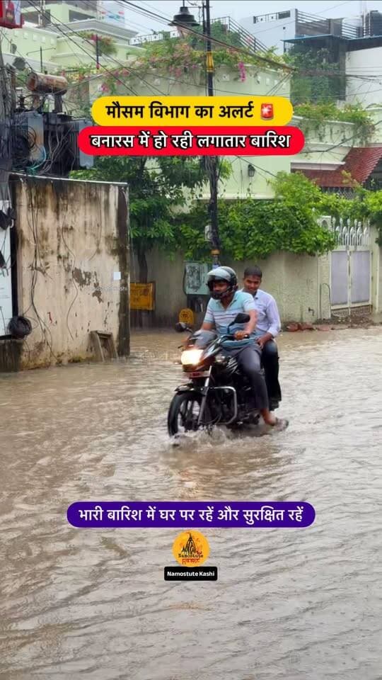 मौसम विभाग का अलर्ट 🚨
Follow for More Varanasi Updates Namostute Kashi
#Varanasi #HeavyRain #NamostuteKashi #Weather #VaranasiNews #reelschallenge #VaranasiCity #WaterLogging