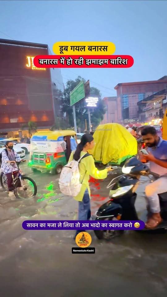 सावन का मजा ले लिया था?
Follow for More Varanasi Updates Namostute Kashi
#Varanasi #HeavyRain #NamostuteKashi #WaterLogging #VaranasiNews #reelschallenge