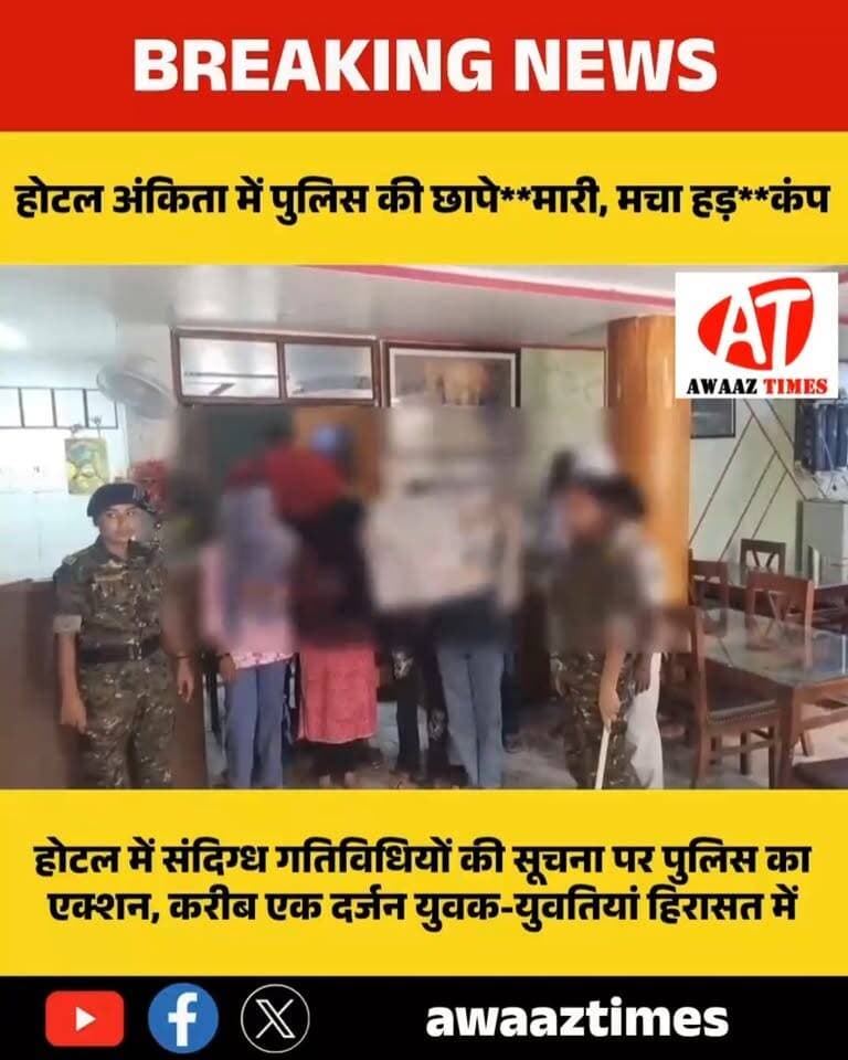 गोपालगंज के होटल में पुलिस की बड़ी रे**ड! करीब एक दर्जन युवक-युवतियां हिरा**सत में
#Gopalganj #GopalganjNews #BreakingNews #PoliceAction #GopalganjPolice #HotelRaid #AwaazTimes