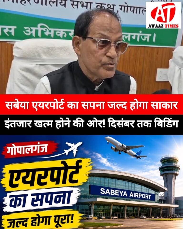 ✈️ गोपालगंजवासियों का जल्द पूरा होगा एयरपोर्ट का सपना!
एयरपोर्ट परियोजना का काम तेजी से आगे बढ़ रहा है। एयरपोर्ट अथॉरिटी द्वारा मांगी गई सभी आवश्यक रिपोर्ट जिलाधिकारी की ओर से भेज दी गई है। बताया जा रहा है कि दिसंबर तक बिडिंग प्रक्रिया होने की संभावना है।
अब गोपालगंज के विकास और बेहतर कनेक्टिविटी की उम्मीदें और तेज हो गई हैं।
#Gopalganj #GopalganjNews #SabeyaAirport #GopalganjAirport #BreakingNews #DrAlokKumarSuman #AwaazTimes