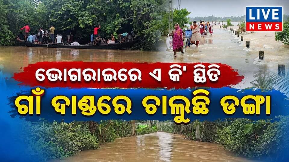 ଲୋକେ ଡାକିଲେଣି ତ୍ରାହି ତ୍ରାହି। ଲୋକଙ୍କୁ ଭଗବାନ ଭରସା #flood #rain #livenews #odisha #BreakingNews