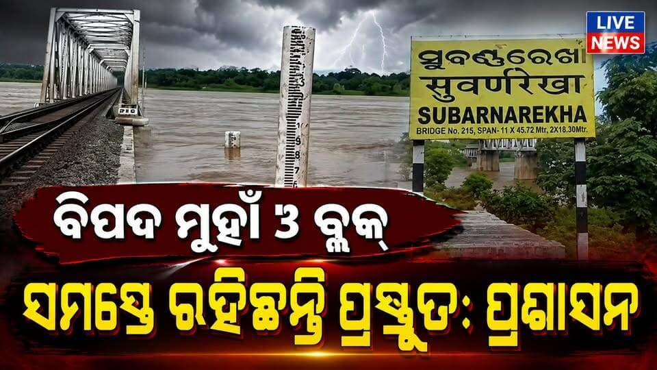 ଏକି' ସ୍ଥିତି ଉତ୍ତର ବାଲେଶ୍ବରରେ। ପ୍ରଶାସନ ପ୍ରସ୍ତୁତ, ଲୋକେ ଚିନ୍ତିତ #flood #river #rain #livenews #breaklingnews