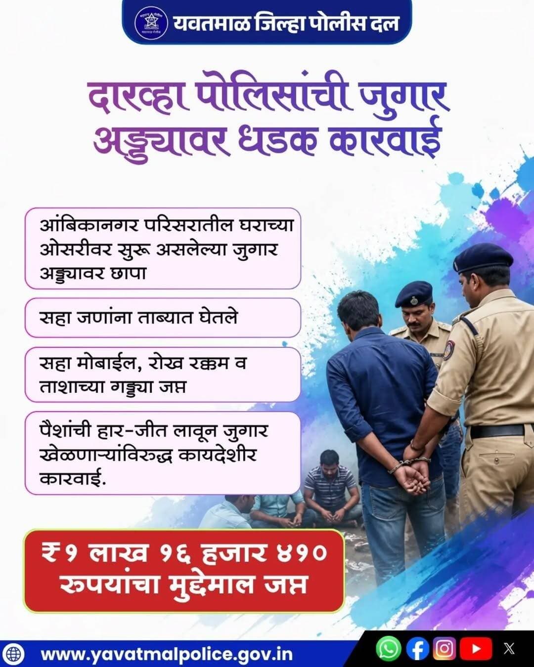 दारव्हा पोलिसांची जुगार अड्ड्यावर धडक कारवाई
@cmomaharashtra
महाराष्ट्र पोलीस | Maharashtra Police
HMO Maharashtra
<nis:link nis:type=tag nis:id=yavatmalpolice nis:value=yavatmalpolice nis:enabled=true nis:link/>
<nis:link nis:type=tag nis:id=police nis:value=police nis:enabled=true nis:link/>
<nis:link nis:type=tag nis:id=yavatmal nis:value=Yavatmal nis:enabled=true nis:link/>