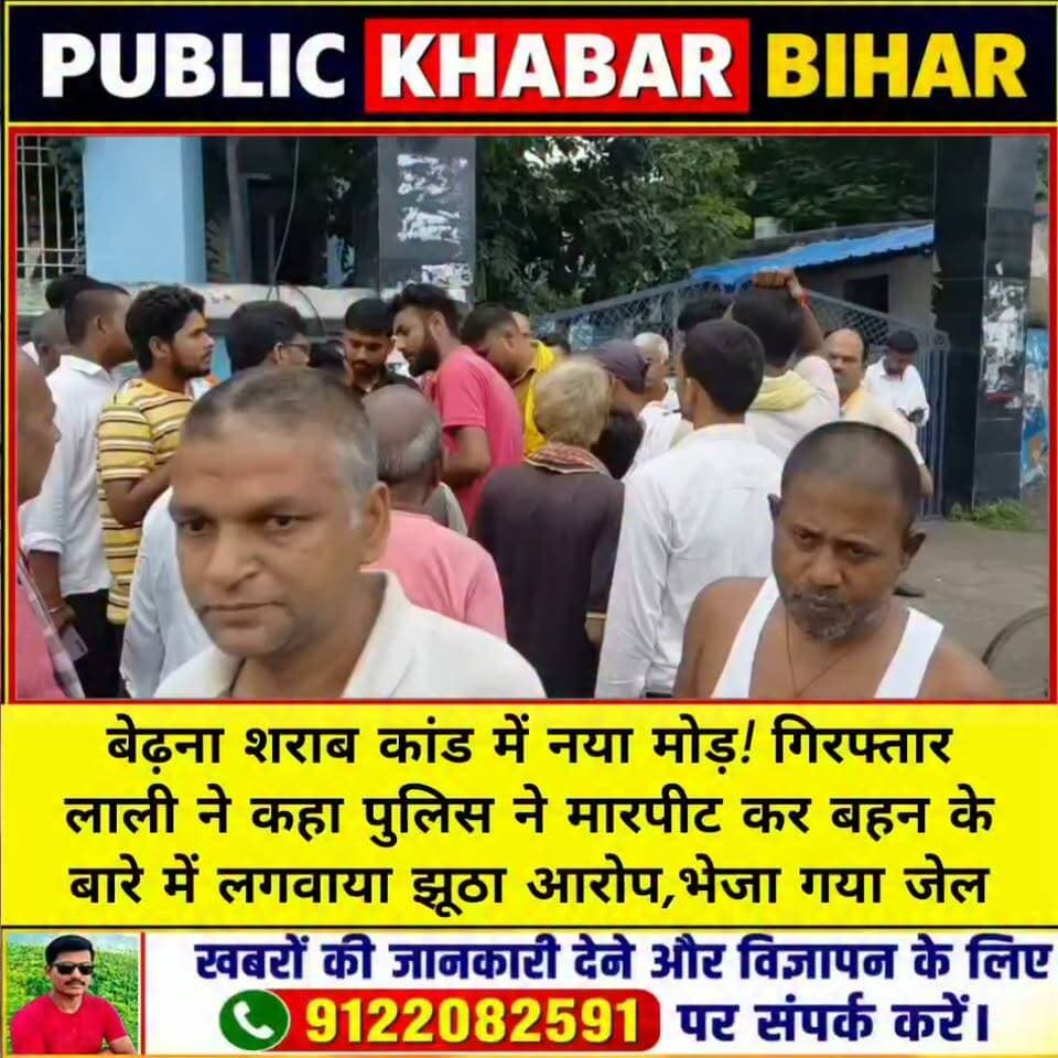 #बेढ़ना_शराब कांड में नया मोड़! गिरफ्तार लाली ने कहा पुलिस ने मारपीट कर बहन के बारे में झूठा आरोप लगवाया,भेजा गया जेल!
#Barh