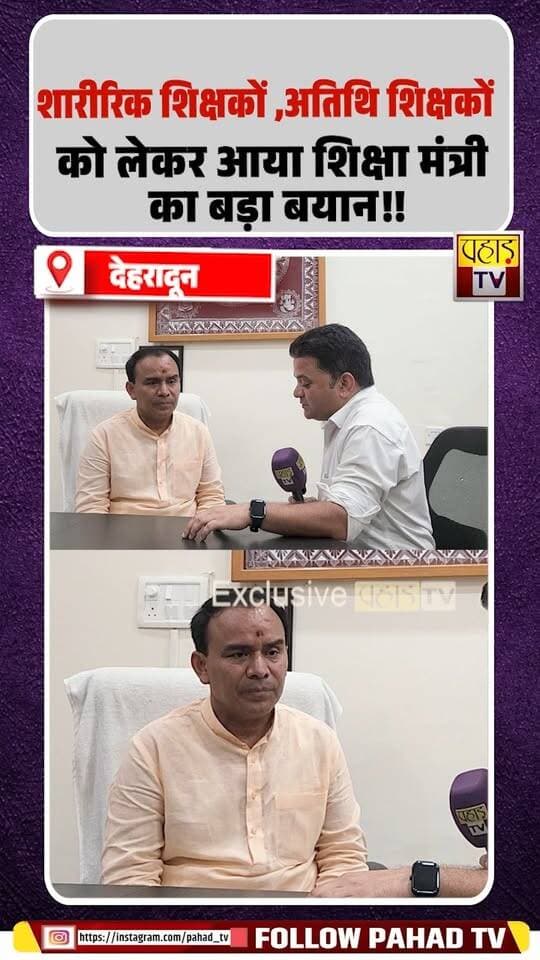 बिग ब्रेकिंग –: शारीरिक शिक्षकों ,अतिथि शिक्षकों को लेकर आया शिक्षा मंत्री का बड़ा बयान!!