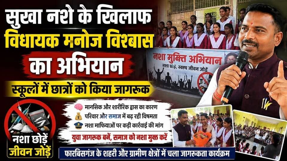 फारबिसगंज में नशे के खिलाफ विधायक की मुहिम, छात्रों से बोले- समाज को करें जागरूक!