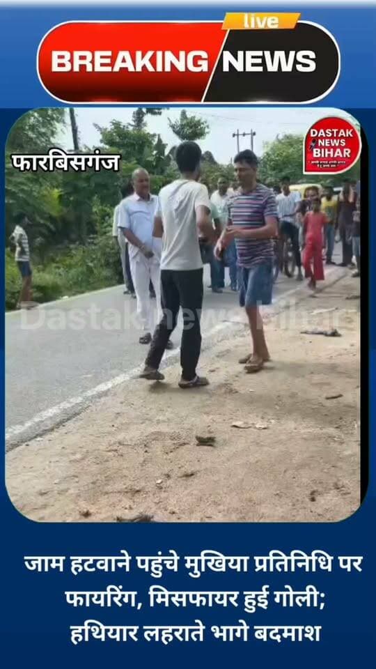 जाम हटवाने पहुंचे मुखिया प्रतिनिधि पर फायरिंग, मिसफायर हुई गोली; हथियार लहराते भागे बदमाश!