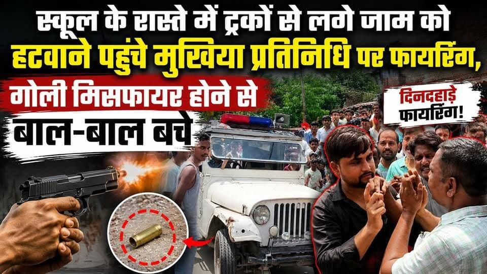 स्कूल के रास्ते में ट्रकों से लगे जाम को हटवाने पहुंचे मुखिया प्रतिनिधि पर फायरिंग, गोली मिसफायर होने से बाल-बाल बचे !
