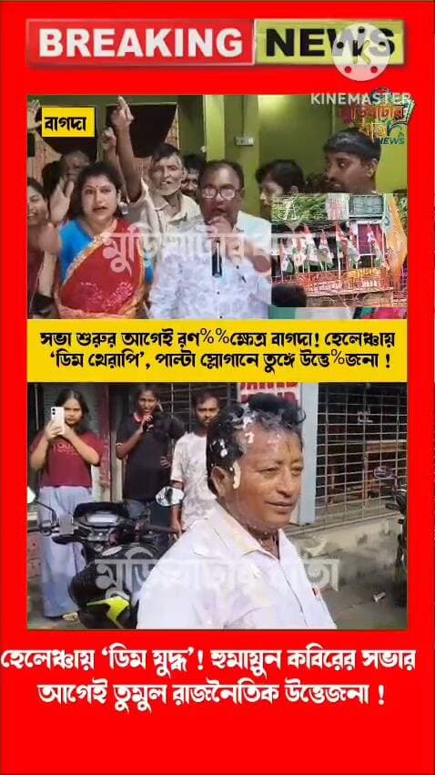 সভা শুরুর আগেই রণ%%ক্ষেত্র বাগদা! হেলেঞ্চায় ‘ডিম থেরাপি’, পাল্টা স্লোগানে তুঙ্গে উত্তে%জনা !