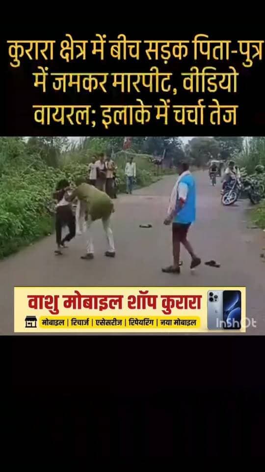बीच सड़क पिता-पुत्र में जमकर मारपीट, वीडियो वायरल; इलाके में चर्चा तेज
हमीरपुर के कुरारा थाना क्षेत्र के मनकी खुर्द गांव में बीच रोड अधेड़ और युवक के बीच जमकर मारपीट हो गई। बताया जा रहा है दोनों पिता-पुत्र हैं। इसका वीडियो सोशल मीडिया पर वायरल होते ही इलाके में चर्चा तेज हो गई।
#Hamirpur #UP #ViralVideo #FatherSon #KuraraPolice Indian News