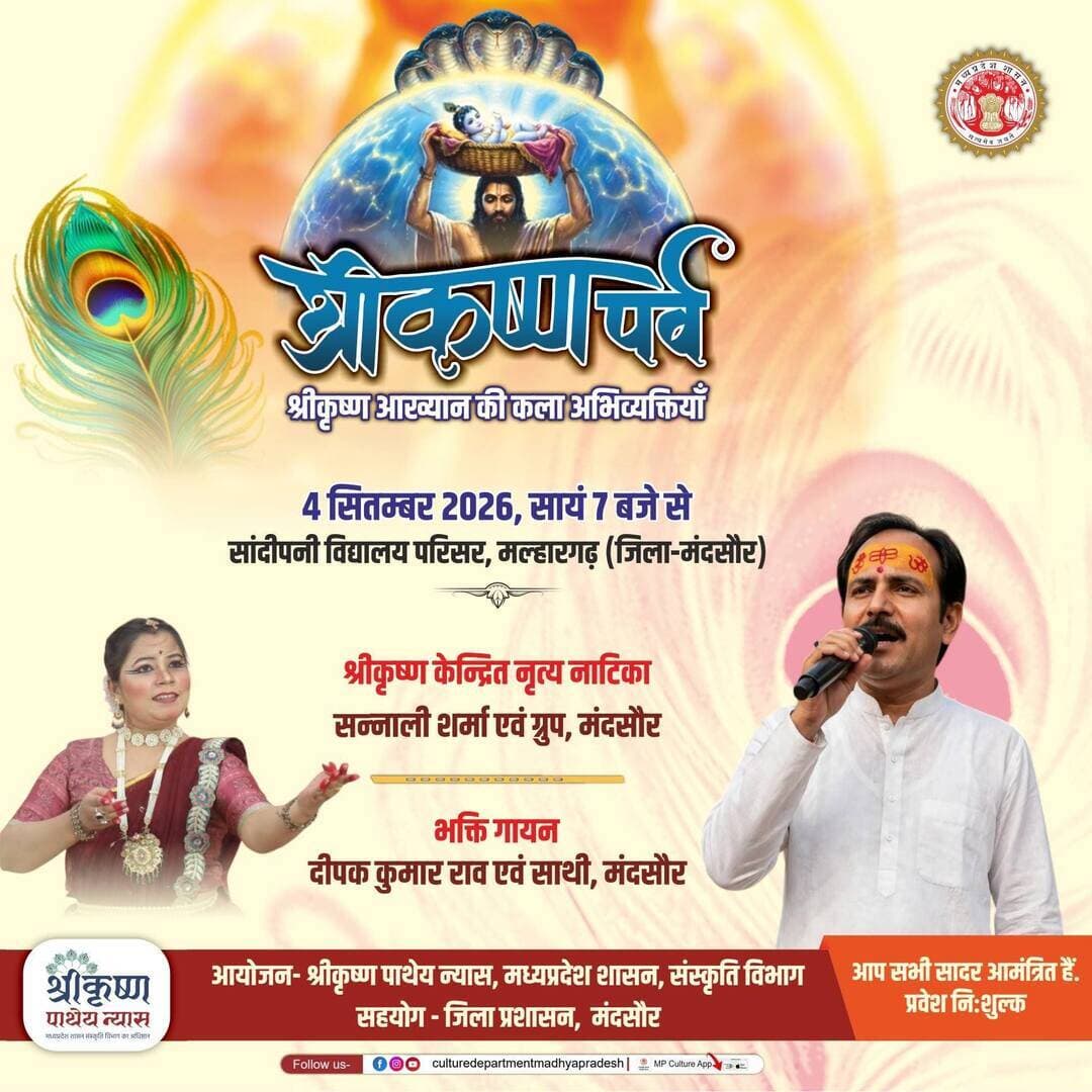 मध्य प्रदेश शासन संस्कृति विभाग तथा श्री कृष्ण पाथेय न्यास द्वारा जिला प्रशासन मंदसौर के सहयोग से जिले के मल्हारगढ़ के सांदीपनि विद्यालय परिसर में एक दिवसीय श्री कृष्ण पर्व का आयोजन आगामी 4 सितंबर को शाम 7:00 बजे से किया जाएगा।
#Mandsaur
#मंदसौर