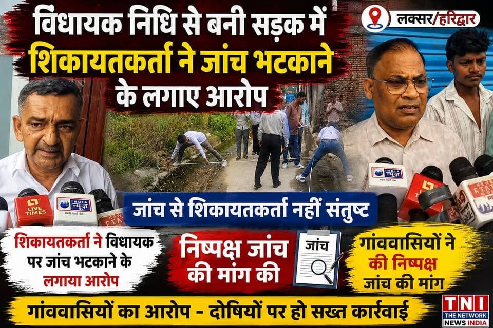 लक्सर/हरिद्वार से बड़ी खबर सामने आई है। विधायक निधि से बनी सड़क की जांच को लेकर शिकायतकर्ता ने गंभीर सवाल उठाते हुए आरोप लगाया है कि जांच को भटकाने का प्रयास किया गया। शिकायतकर्ता जांच से संतुष्ट नहीं है और पूरे मामले की निष्पक्ष जांच की मांग कर रहा है।
शिकायतकर्ता का आरोप है कि जांच सही दिशा में नहीं हो रही है और विधायक पर जांच को प्रभावित/भटकाने का आरोप लगाया गया है। अब देखना होगा कि प्रशासन इस मामले में क्या कार्रवाई करता है।
आपकी राय क्या है? कमेंट करके जरूर बताएं और खबर को शेयर करें।
#लक्सर #हरिद्वार #विधायकनिधि #सड़कनिर्माण #निष्पक्षजांच #TNITheNetwork
