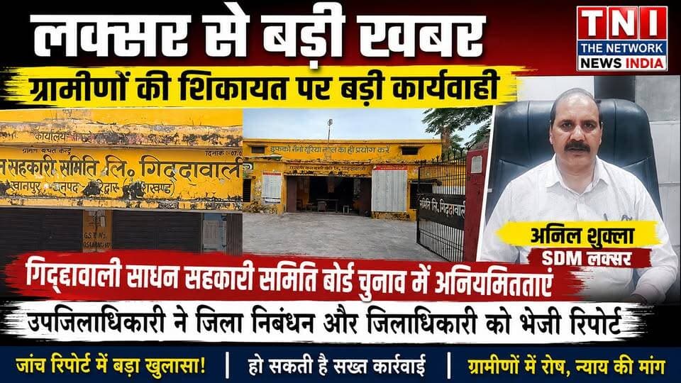 📢 लक्सर से बड़ी खबर
लक्सर के गिद्दावाली साधन सहकारी समिति बोर्ड चुनाव में अनियमितताओं के आरोपों के मामले में ग्रामीणों की शिकायत के बाद प्रशासन ने जांच की है। उपजिलाधिकारी लक्सर अनिल शुक्ला ने जांच रिपोर्ट जिला निबंधन अधिकारी और जिलाधिकारी को भेज दी है। रिपोर्ट के बाद अब मामले में बड़ी कार्रवाई की संभावना जताई जा रही है।
पूरे मामले में जांच रिपोर्ट क्या कहती है और आगे क्या कार्रवाई होगी, यह जानने के लिए जुड़े रहें TNI The Network News India के साथ।
#लक्सर #हरिद्वार #गिद्दावाली #साधनसहकारीसमिति #सहकारीसमिति #चुनाव #चुनावीअनियमितता #ग्रामीणोंकीशिकायत #एसडीएमलक्सर #अनिलशुक्ला #हरिद्वारन्यूज #उत्तराखंडन्यूज #BreakingNews #LaksarNews #HaridwarNews #TNITheNetworkNewsIndia