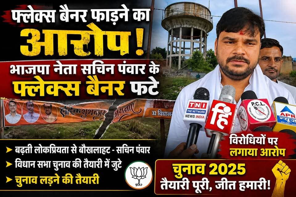 लक्सर *********
भारतीय जनता पार्टी के युवा नेता सचिन पंवार द्वारा क्षेत्र में लगाए फ्लेक्स बैनर को फाड़े जाने पर युवा नेता को विरोधियों ने बौखलाहट बताते हुवे कहा कि विधान सभा में उनकी लोकप्रियता प्रतिदिन बढ़ती जा रही जो विरोधियों को हजम नहीं हो पा रही है जिससे वे लोग ऐसी हरकते करने से बाज नहीं आ रही है ।
और अधिक क्या कहा देखिए इस वीडियो में ।
#Thenetworknewsindia
#uttarakhand
#लक्सर
#sachinpanwar
#laksarnews
#खानपुरविधनसभा