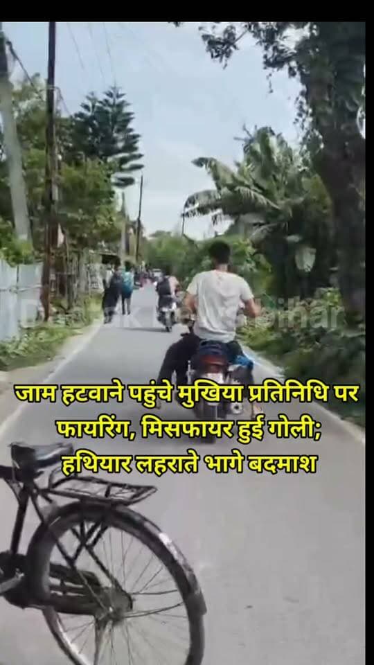 दिनदहाड़े मुखिया प्रतिनिधि पर फायरिंग, गोली हुई मिसफायर; हथियार लहराते फरार हुए बदमाश